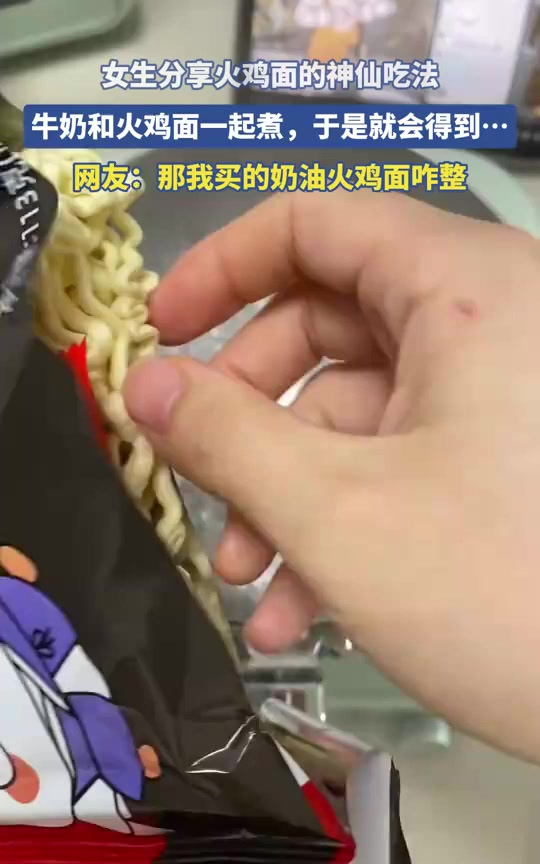 女生分享火鸡面的神仙吃法,牛奶和火鸡面一起煮,于是就会得到……