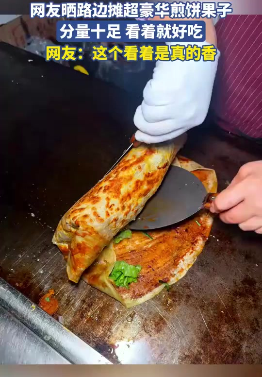 网友晒路边摊超豪华煎饼果子，分量十足 看着就好吃