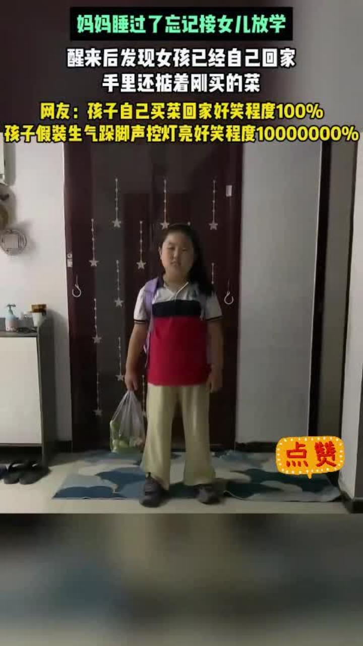 妈妈睡过了忘记接女儿放学,醒来后发现女孩已经自己回家