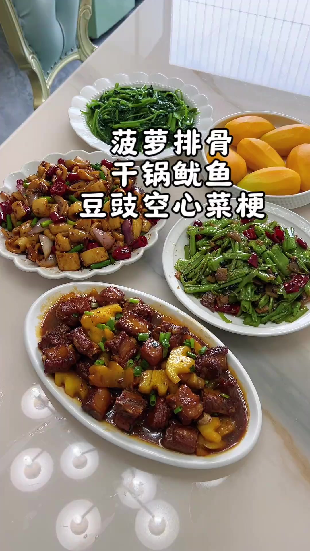 今天是孩子们巨爱吃的菠萝排骨还有麻麻辣辣的干锅鱿鱼，超下饭的