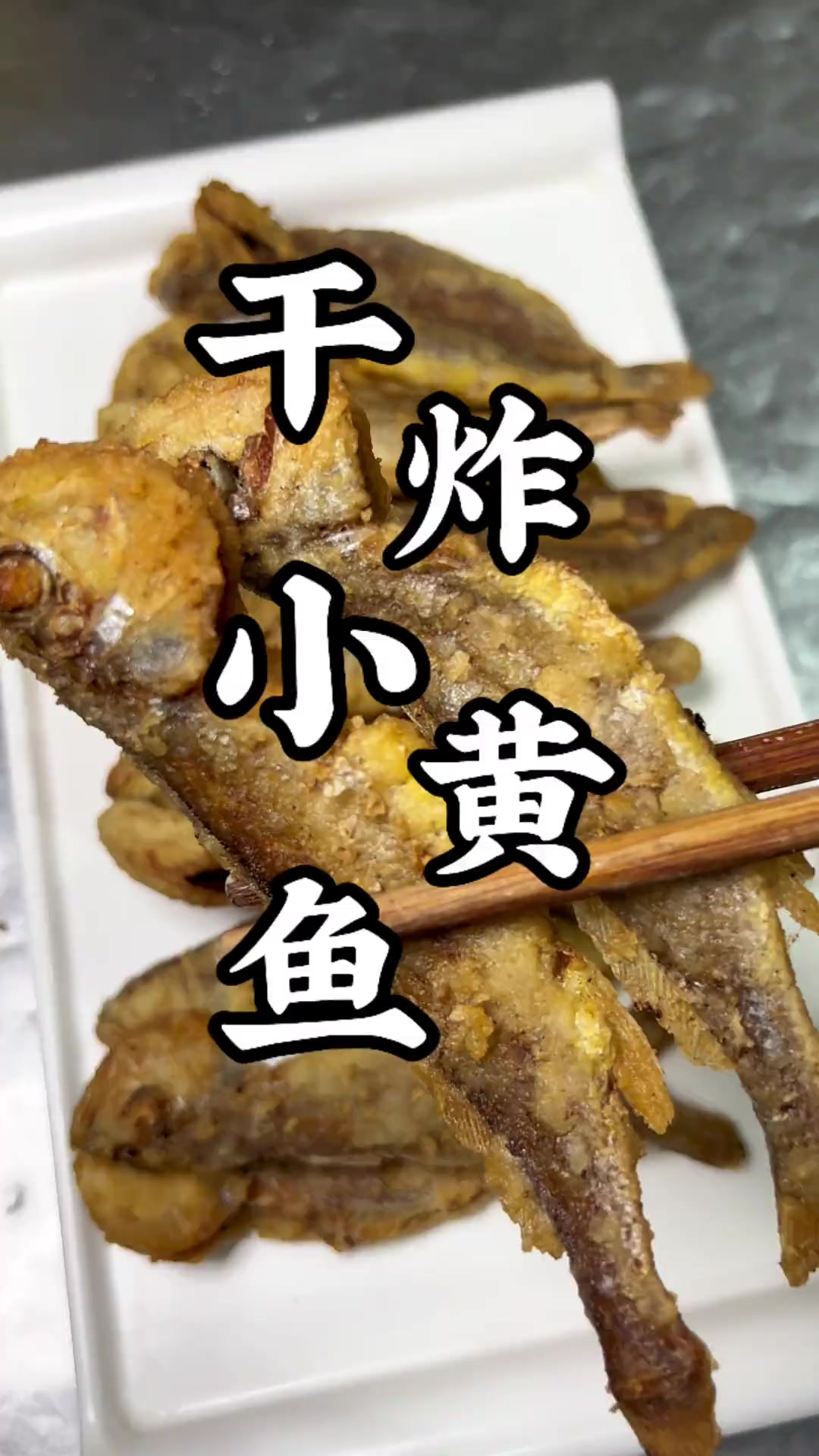 第53集,为什么你炸的小黄鱼不酥脆,今天教你干炸小黄鱼小技巧