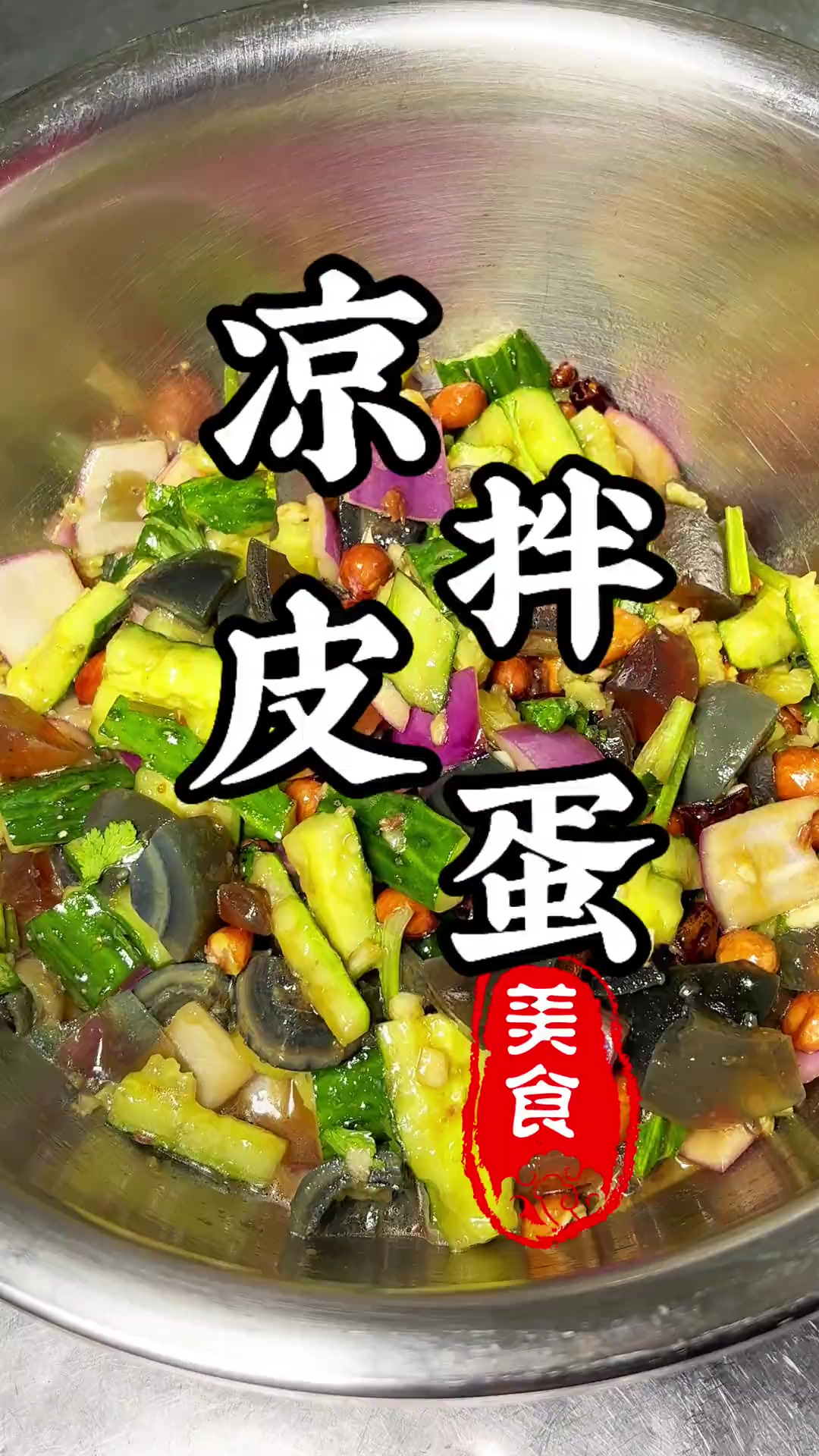 年夜饭大鱼大肉吃腻了，就这凉拌皮蛋嘎嘎好吃，嘎嘎解腻！