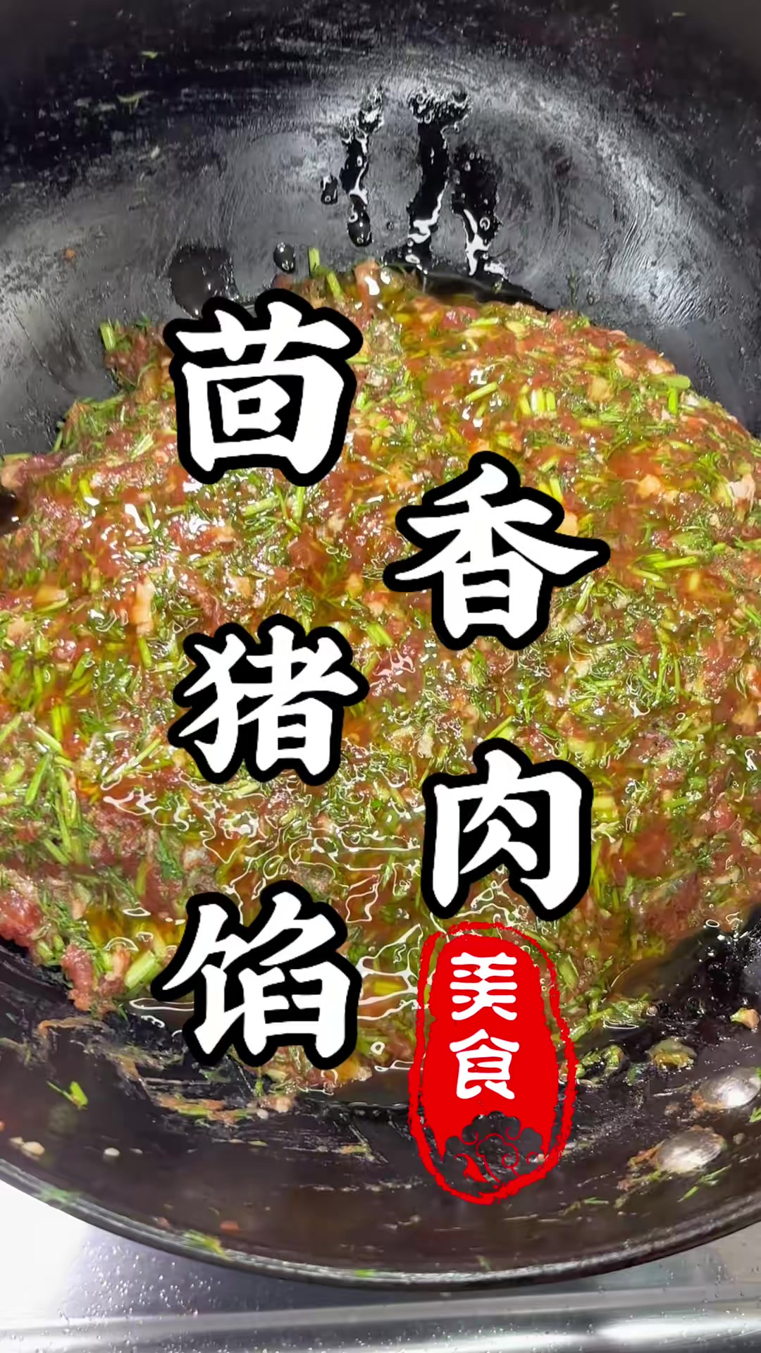 小茴香猪肉馅!一口一个特过瘾!