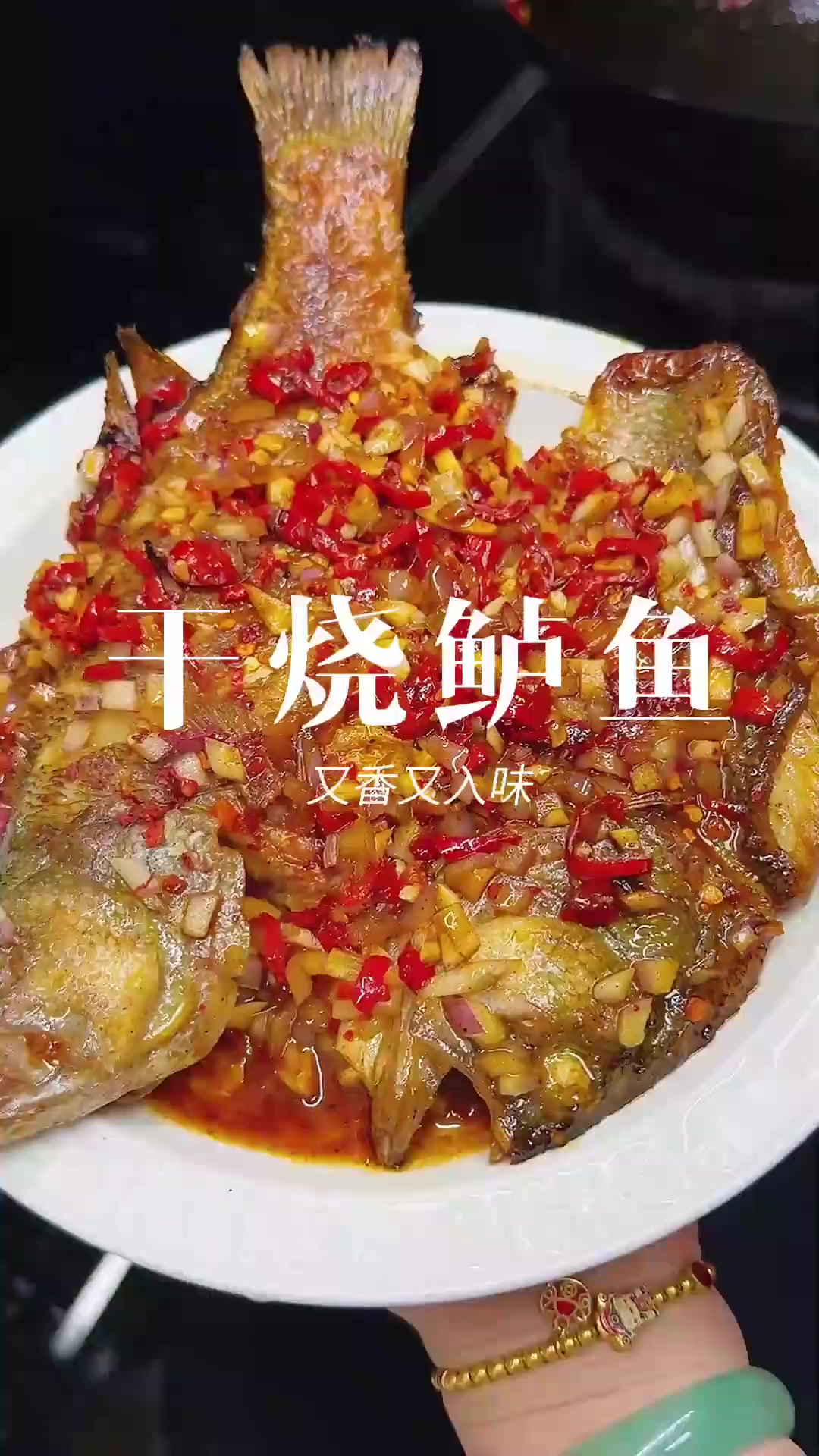 如果清蒸鱼吃太多想换换口味,那你可以试试这个干烧鲈鱼的做法