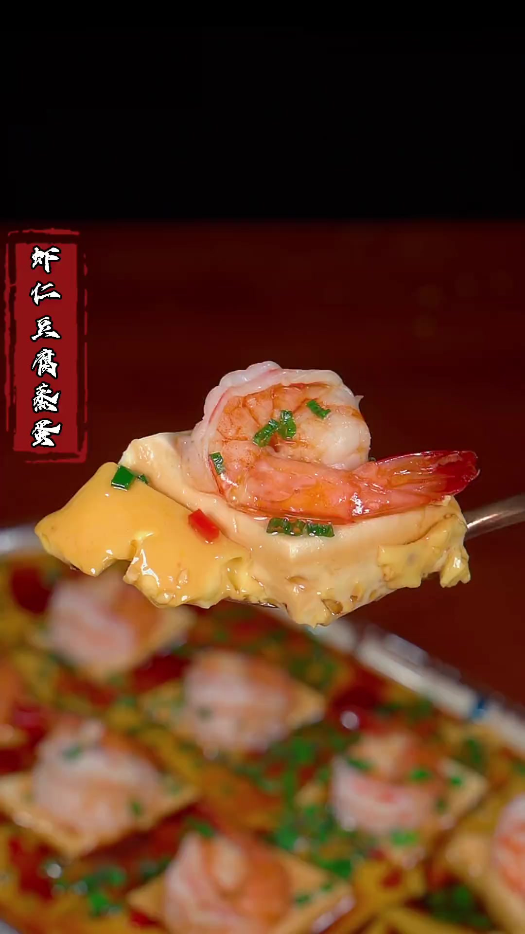 学会这个虾仁豆腐蒸蛋，中秋节的餐桌上又能多出一道拿手菜