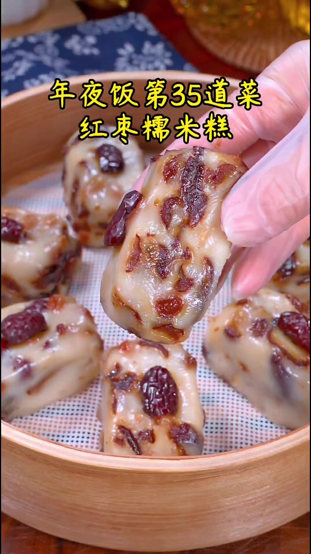 每年的年夜饭，我都会做这个红枣糯米糕，做法简单，软糯又香甜