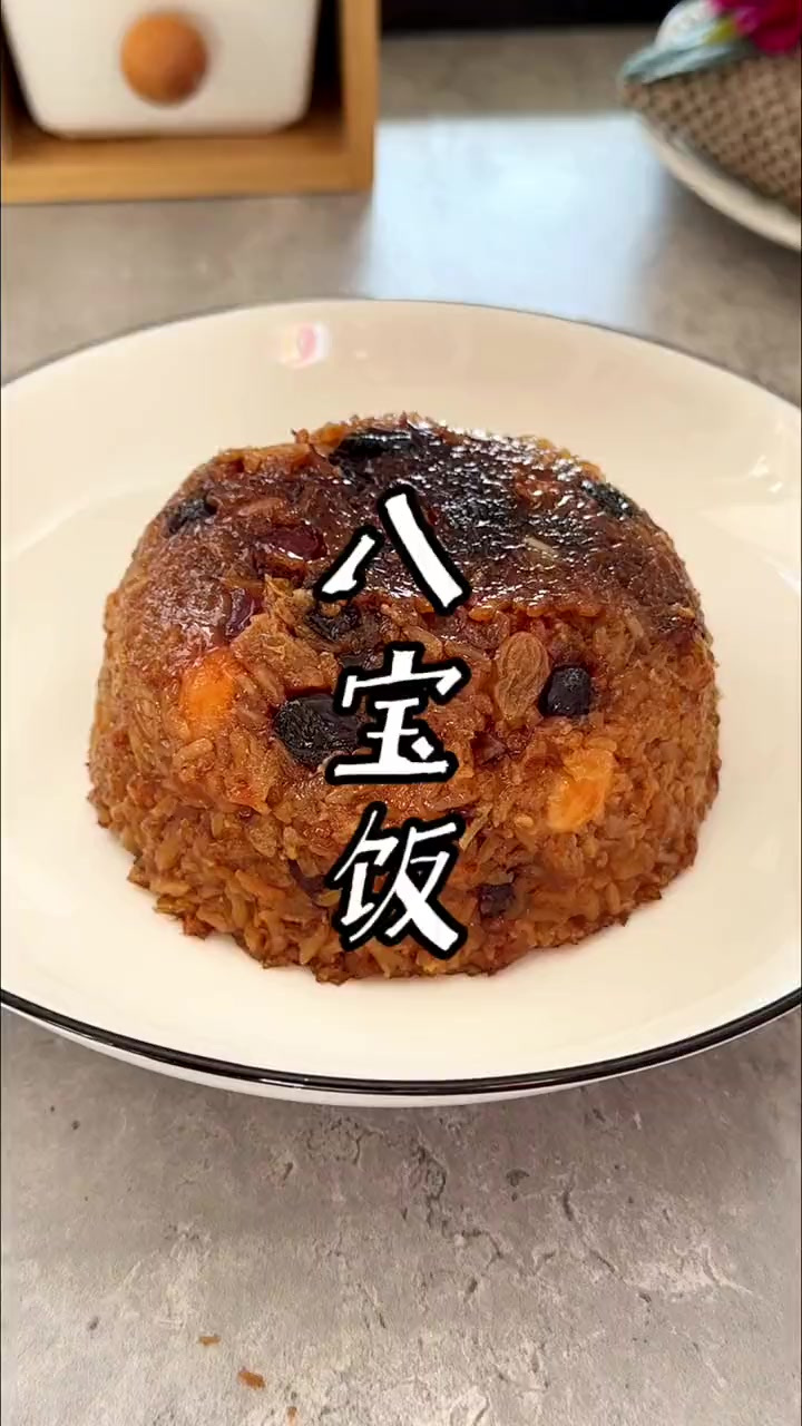 红糖八宝饭，是年夜饭上必不可少的一道美食！
