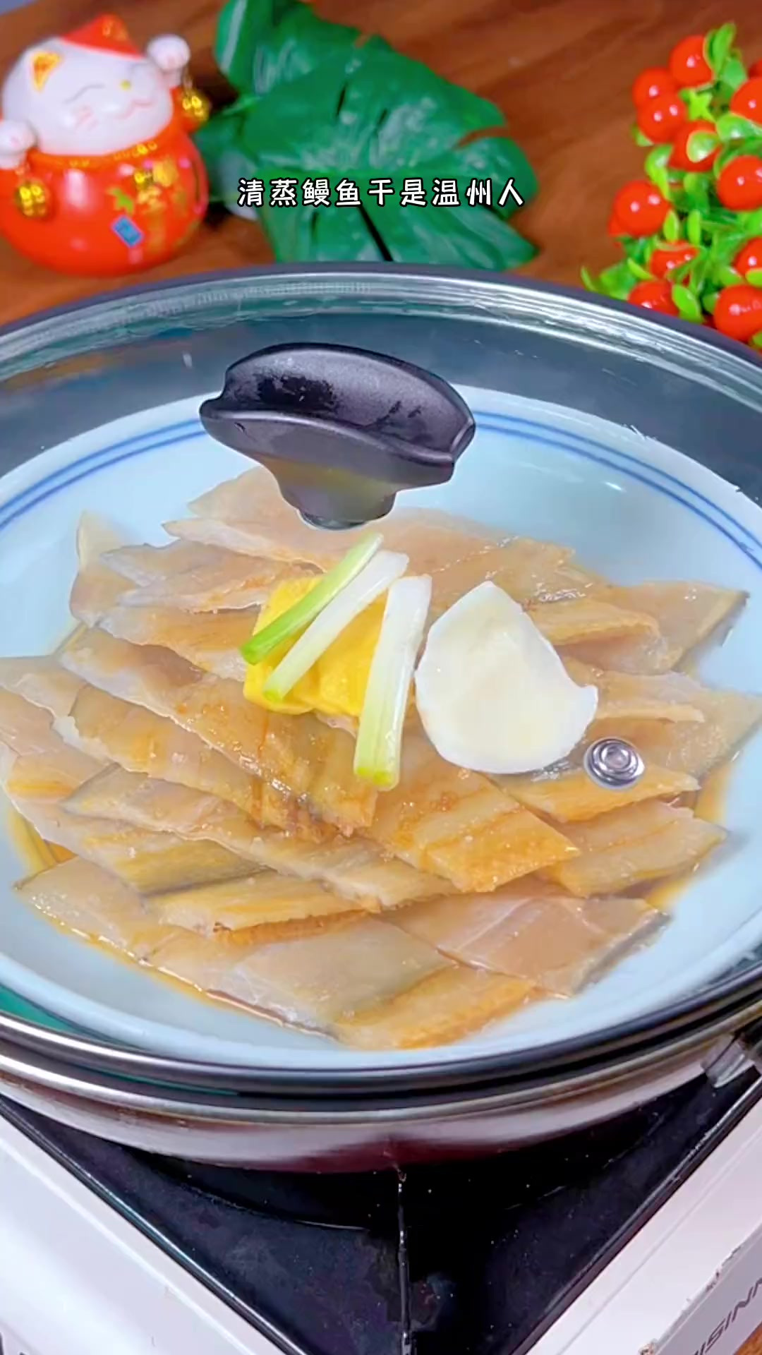 清蒸鳗鱼干，是温州人民常备的一道热门凉菜，味道鲜美，下酒下饭