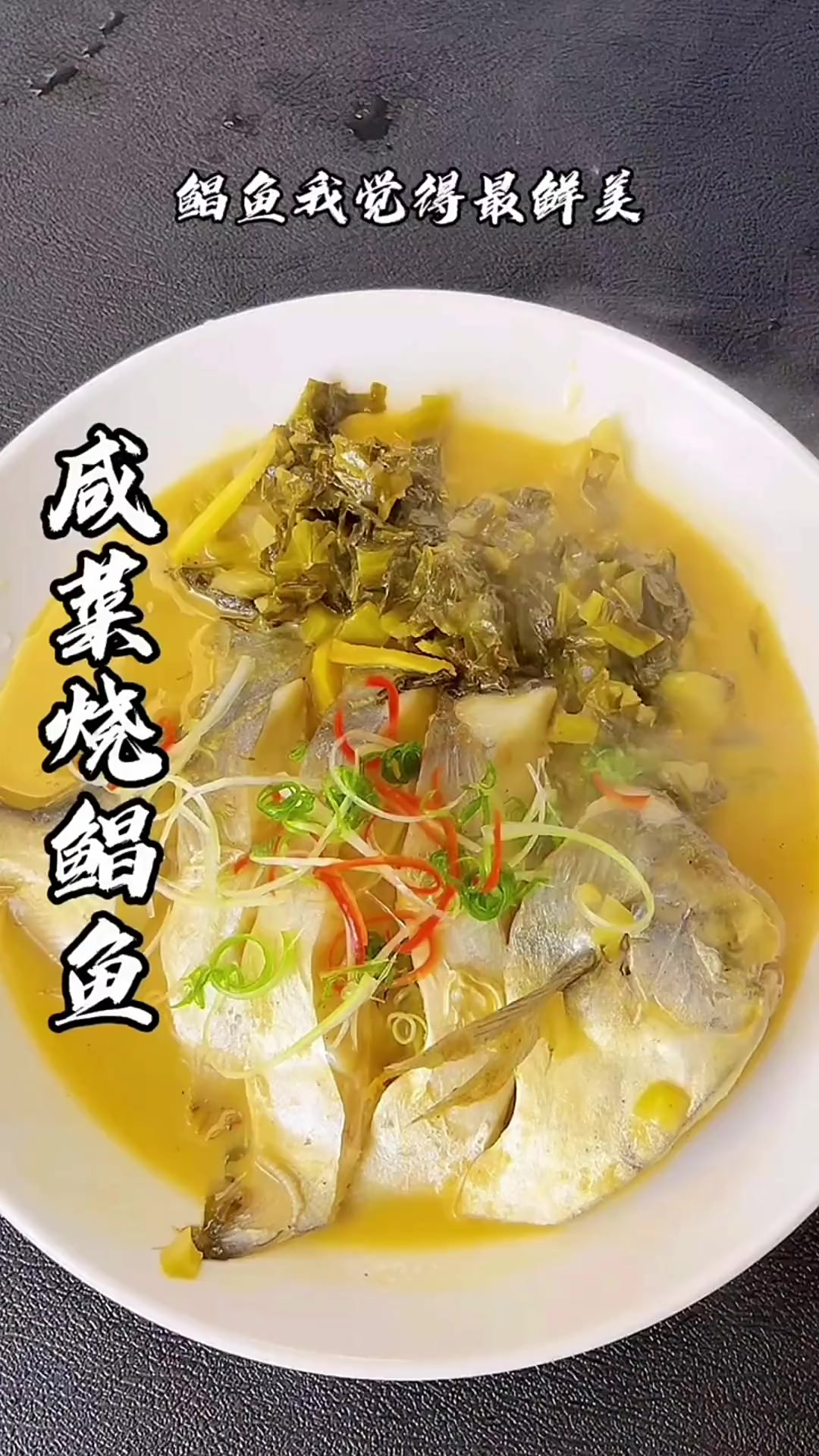 咸菜烧鲳鱼真的太鲜美了,而且还特别下饭