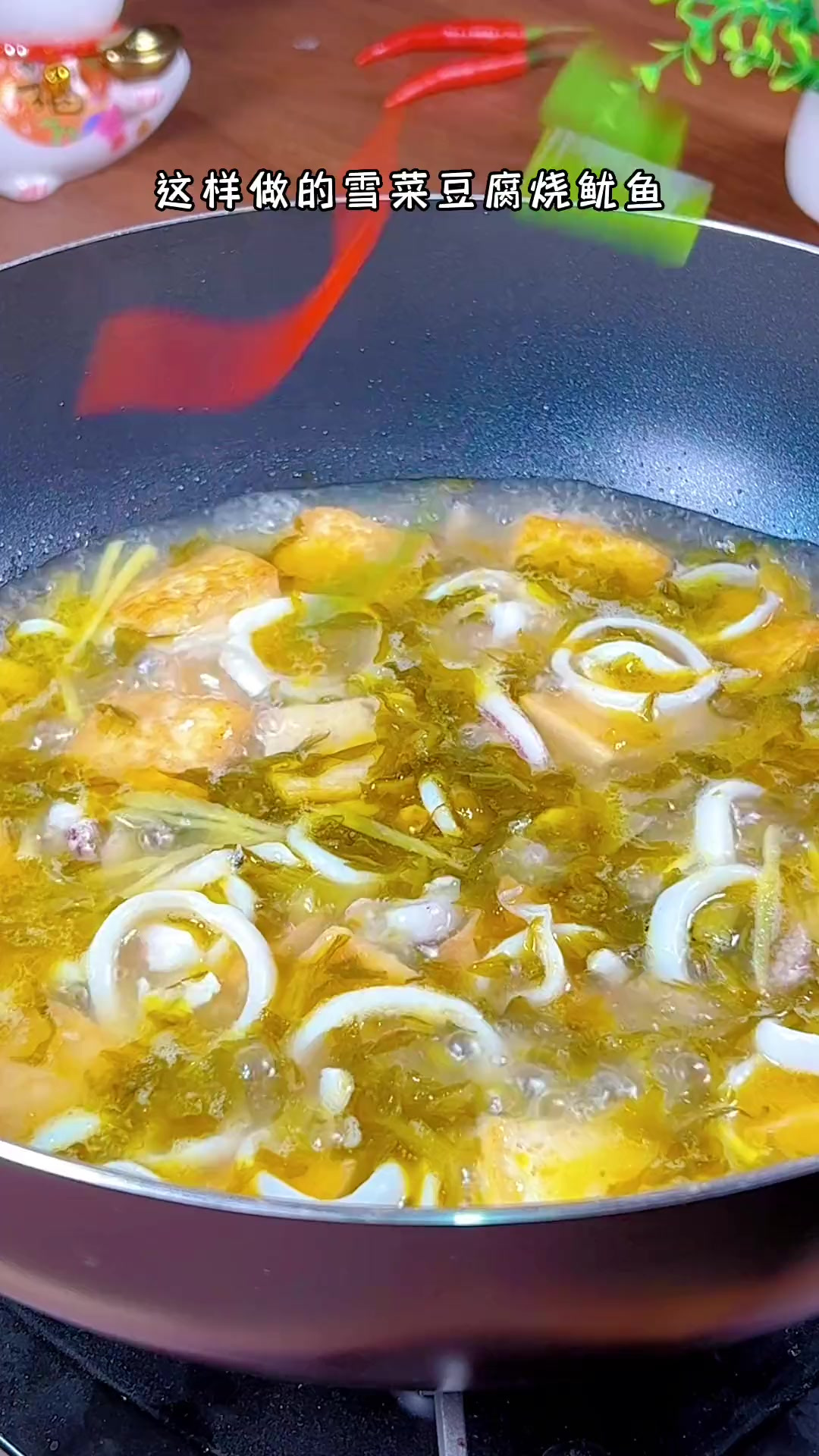 这样做的雪菜豆腐烧鱿鱼，汤鲜味美，你一定要试试