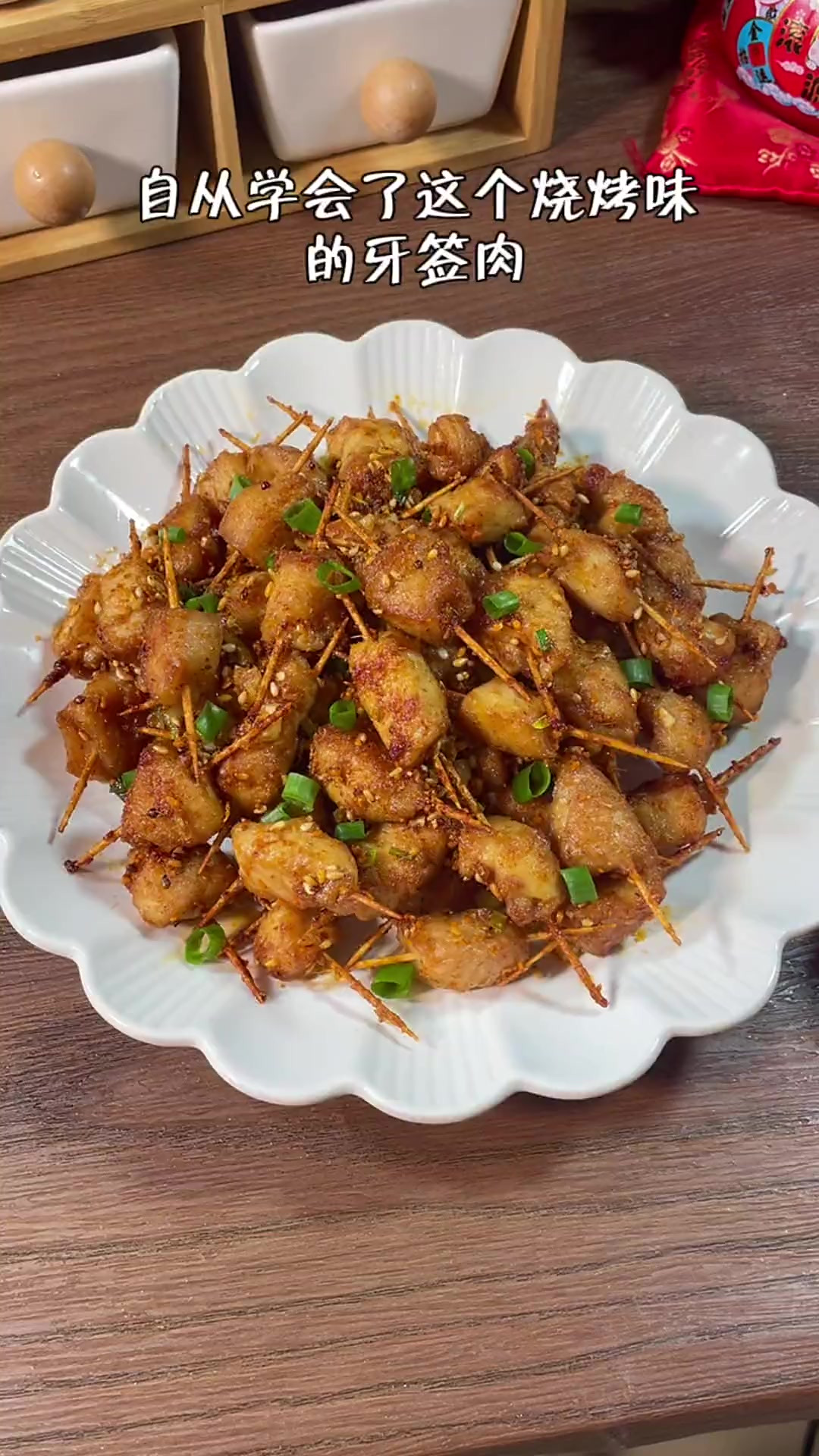 自从学会了这个牙签肉，老公再也不出去撸串了，简单好吃又解馋！