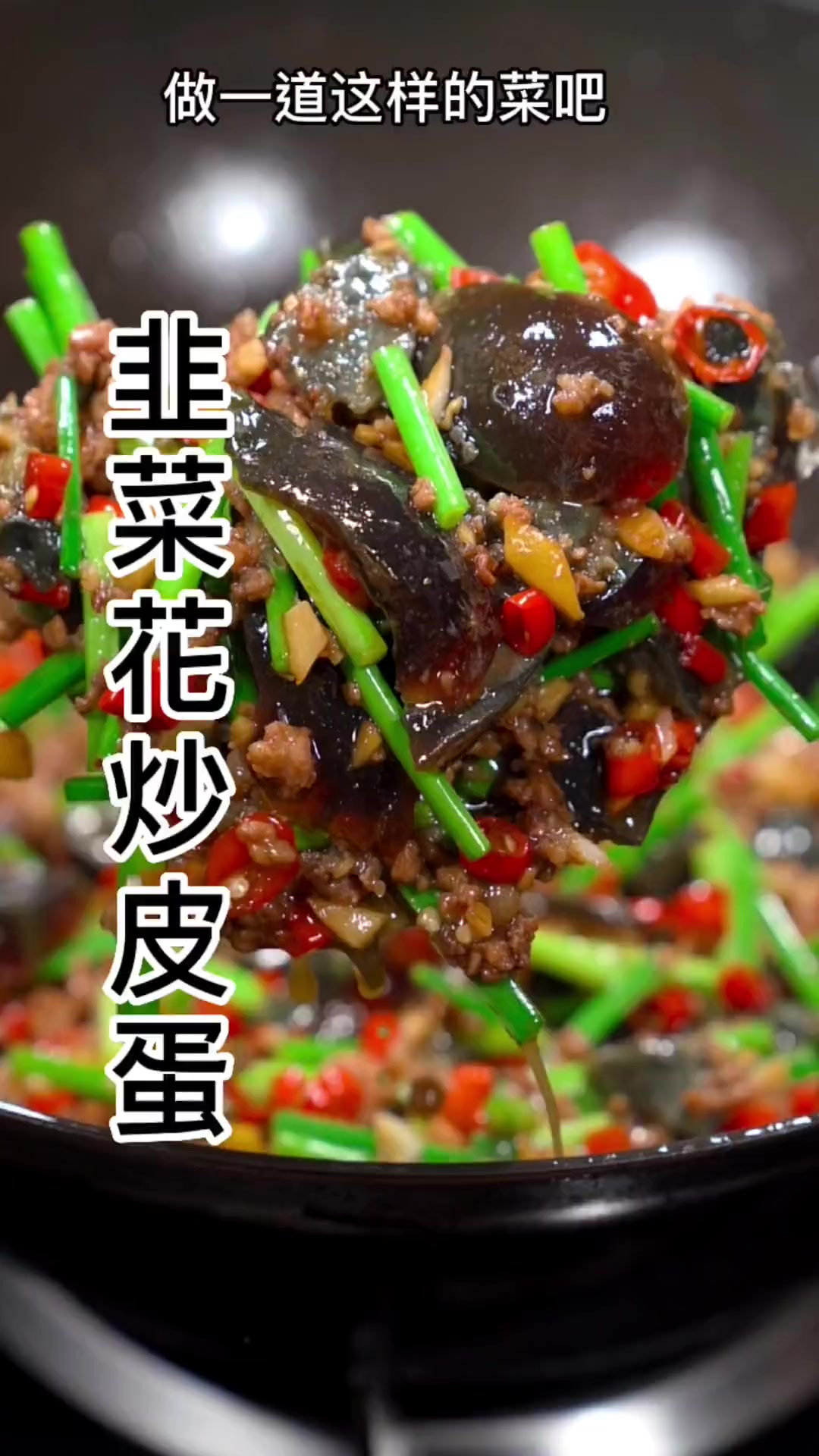 韭菜花炒皮蛋，越吃越能干。今天炒的这个菜，干了两碗大米饭，哎