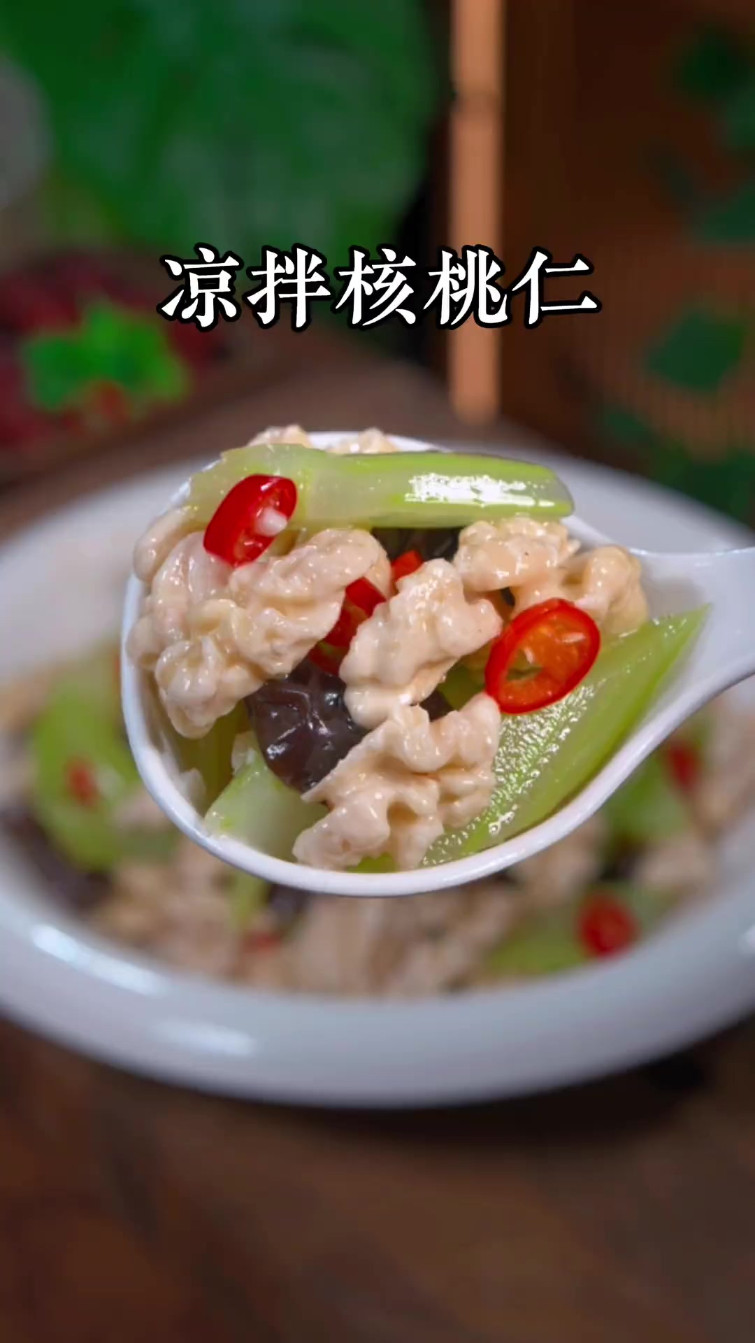 每年的这个时候，我都会给孩子做这道核桃仁拌西芹，清脆爽口，营