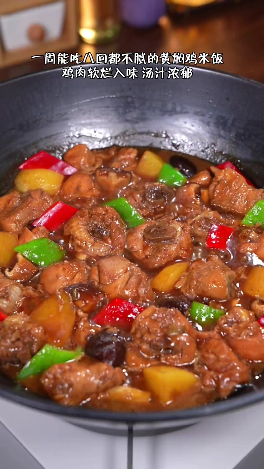 一周能吃八回的黄焖鸡，汤汁浓郁做法简单，拌上大米饭真的太好吃