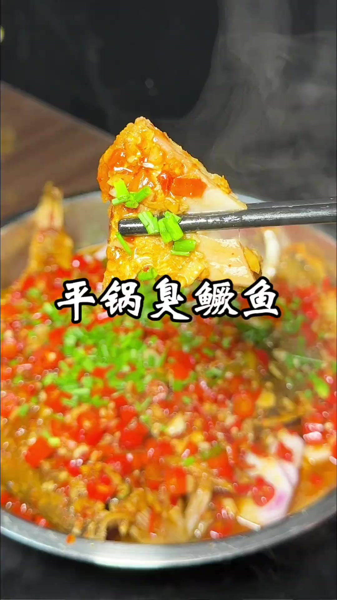 平锅臭鳜鱼 臭鳜鱼这样做好吃，你喜欢吗