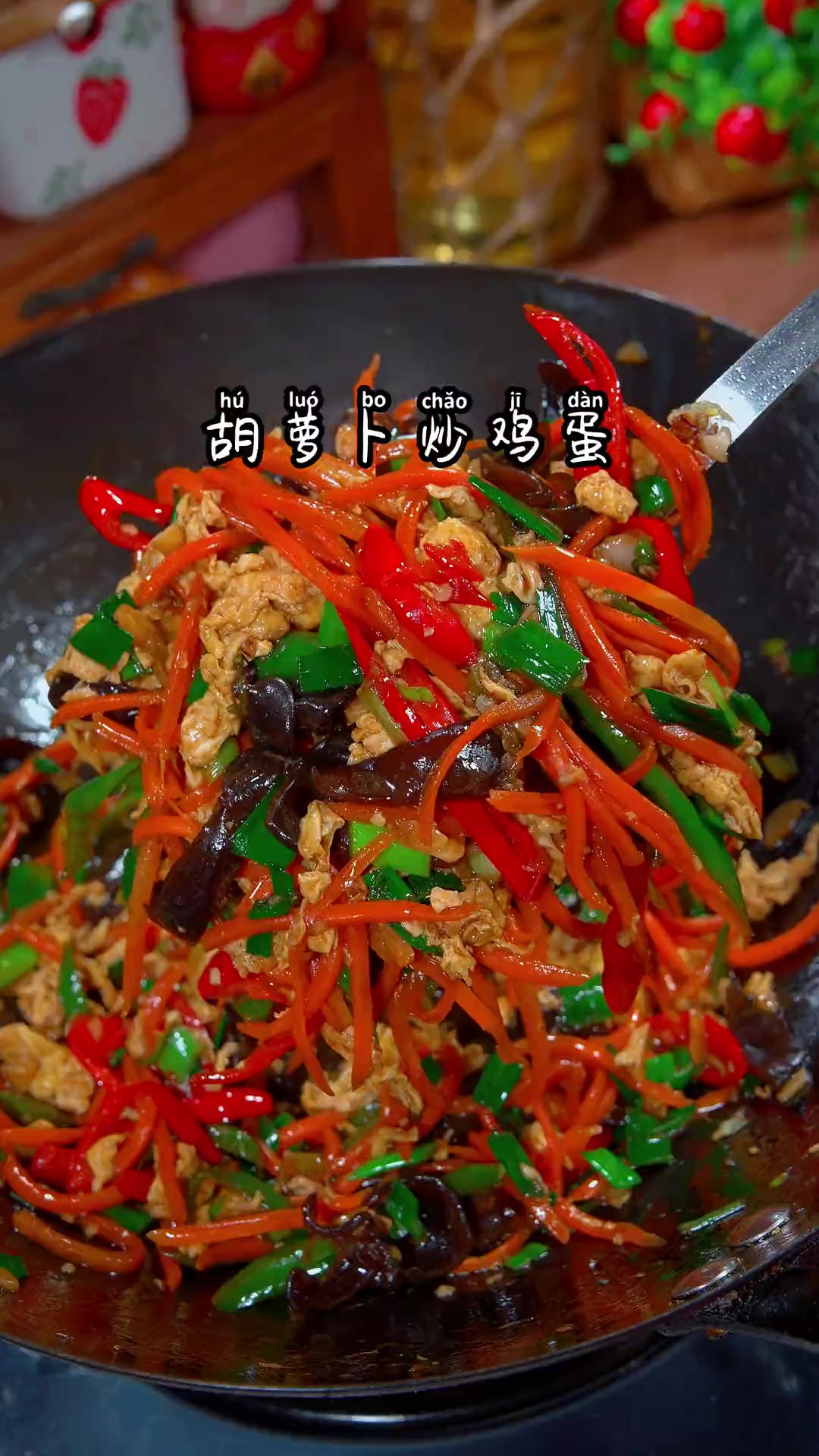 胡萝卜木耳炒鸡蛋好吃下饭,赶紧试试吧