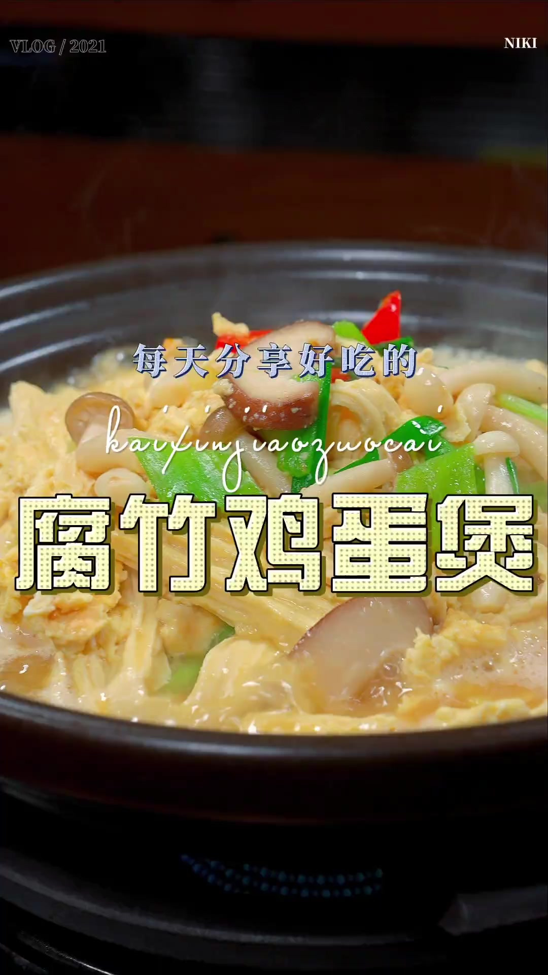 腐竹鸡蛋煲 以后想吃腐竹,你可以试试我这个做法,好看又好吃