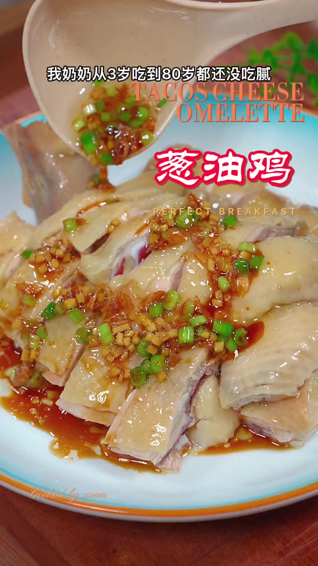 皮脆肉嫩的葱油鸡，做法非常简单，好吃到根本停不下来