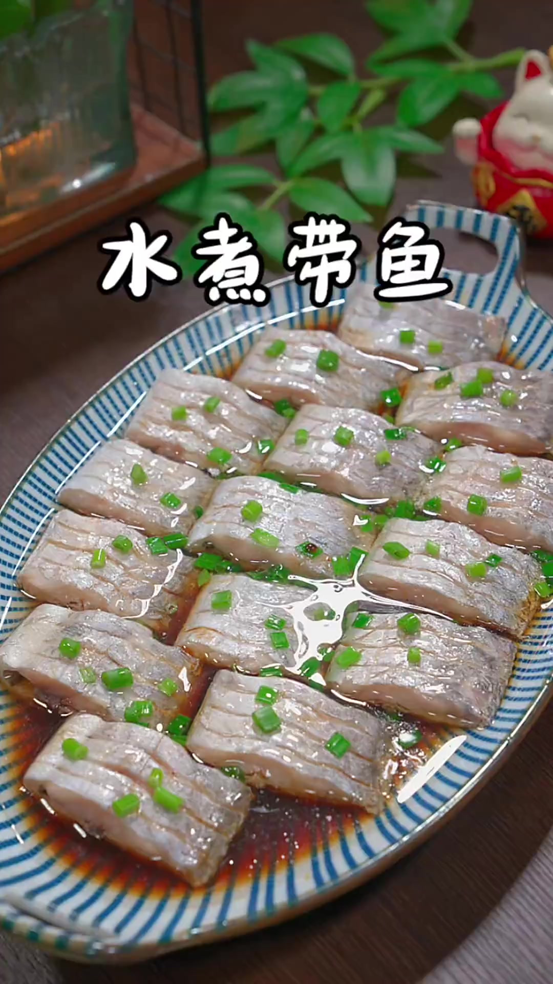 很多朋友不知道,将带鱼往水里煮一煮,才是带鱼鲜嫩好吃的做法