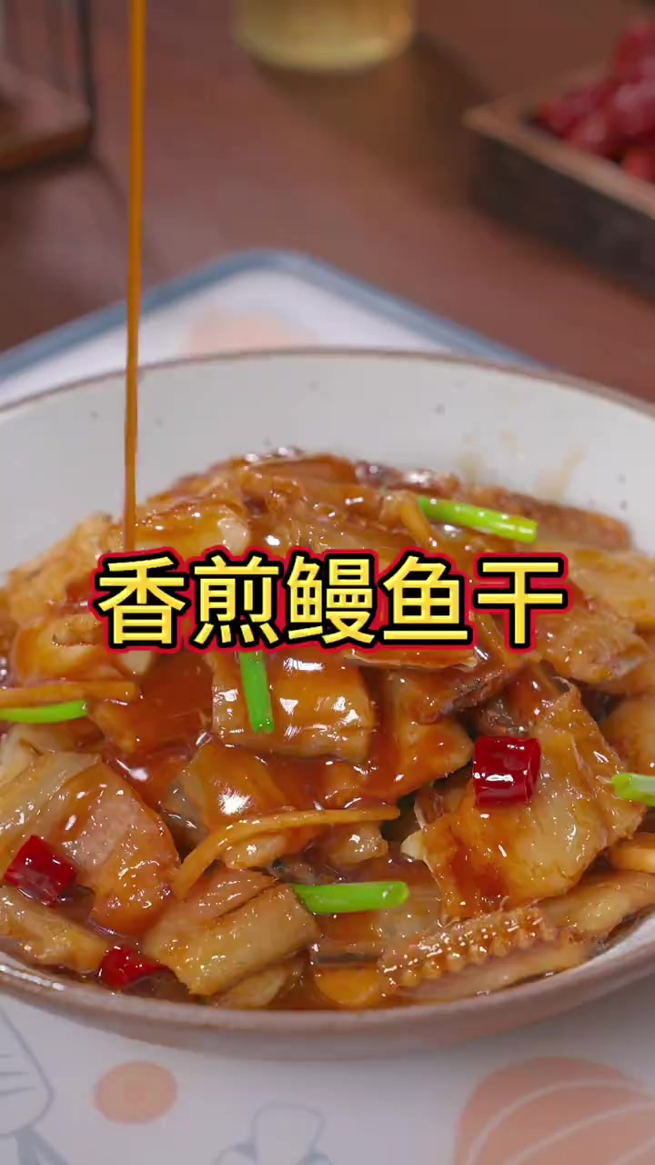 香煎鳗鱼干 鳗鱼干试试这样煎着吃，又香又酥脆越嚼越香，汤汁拌