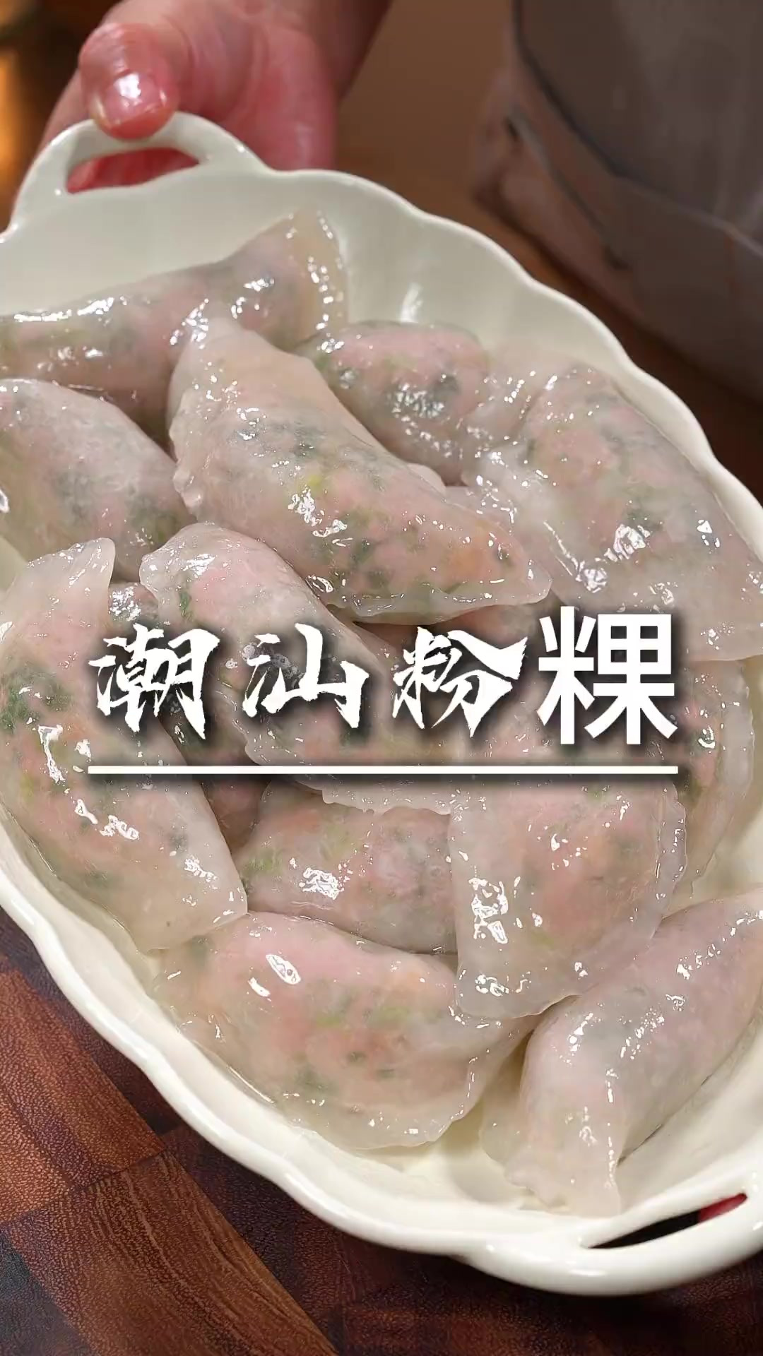 喜欢吃潮汕粉粿又不会揉粿皮的这个视频可要仔细看啰,晶莹剔透又