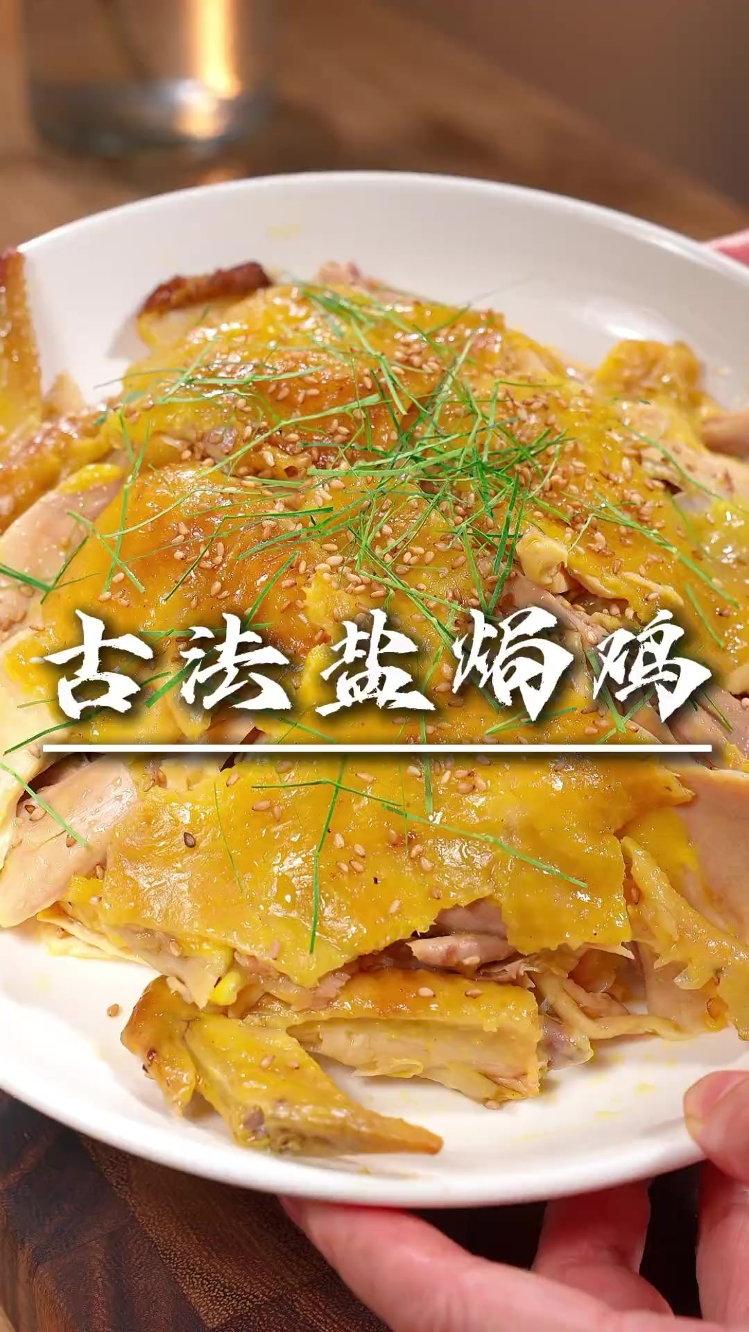 真正的古法盐焗鸡，皮脆柔嫩咸香入味，还带点熏烤过的香味，越嚼