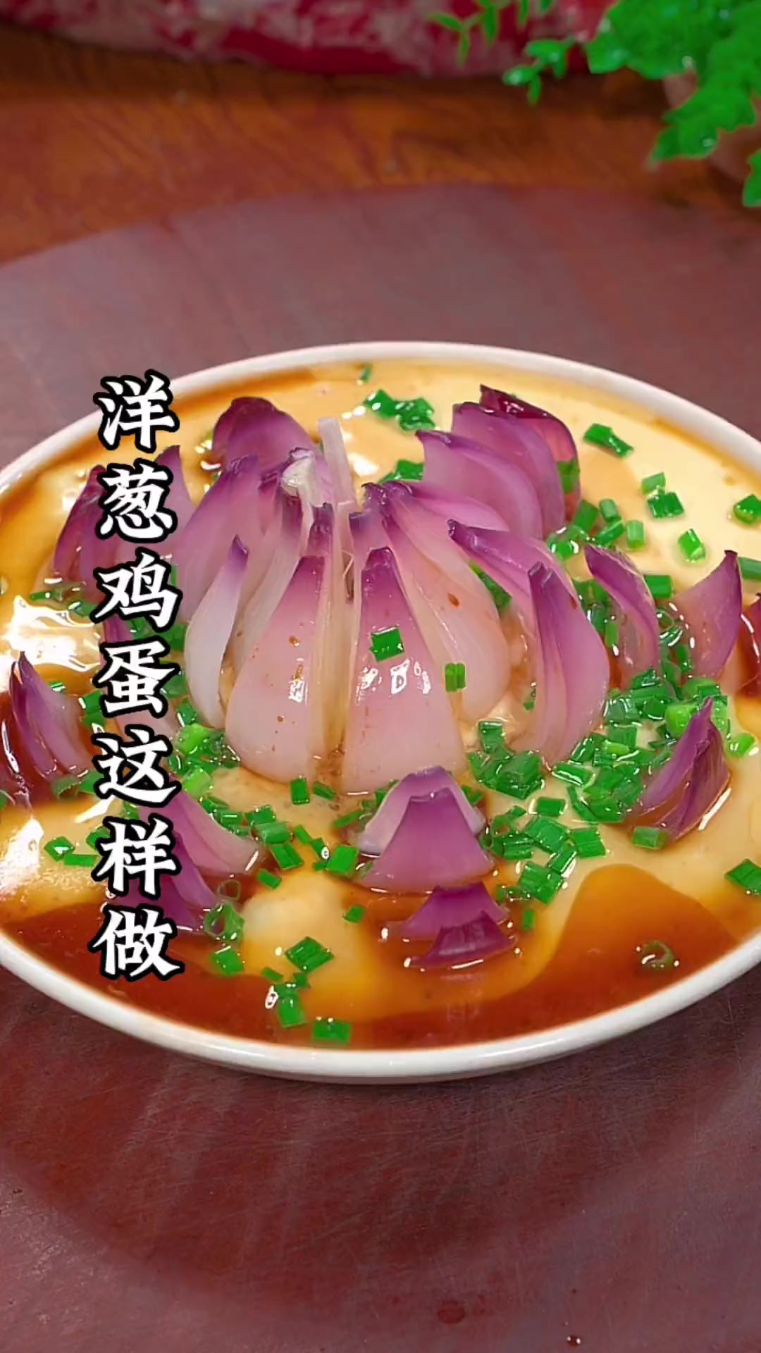 洋葱鸡蛋这样做不仅造型好看还好吃
