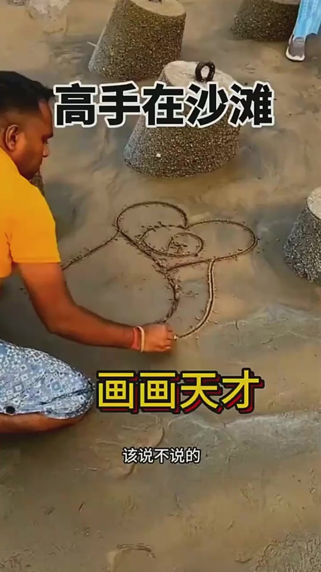 小伙在沙滩上画画,一看就是天才