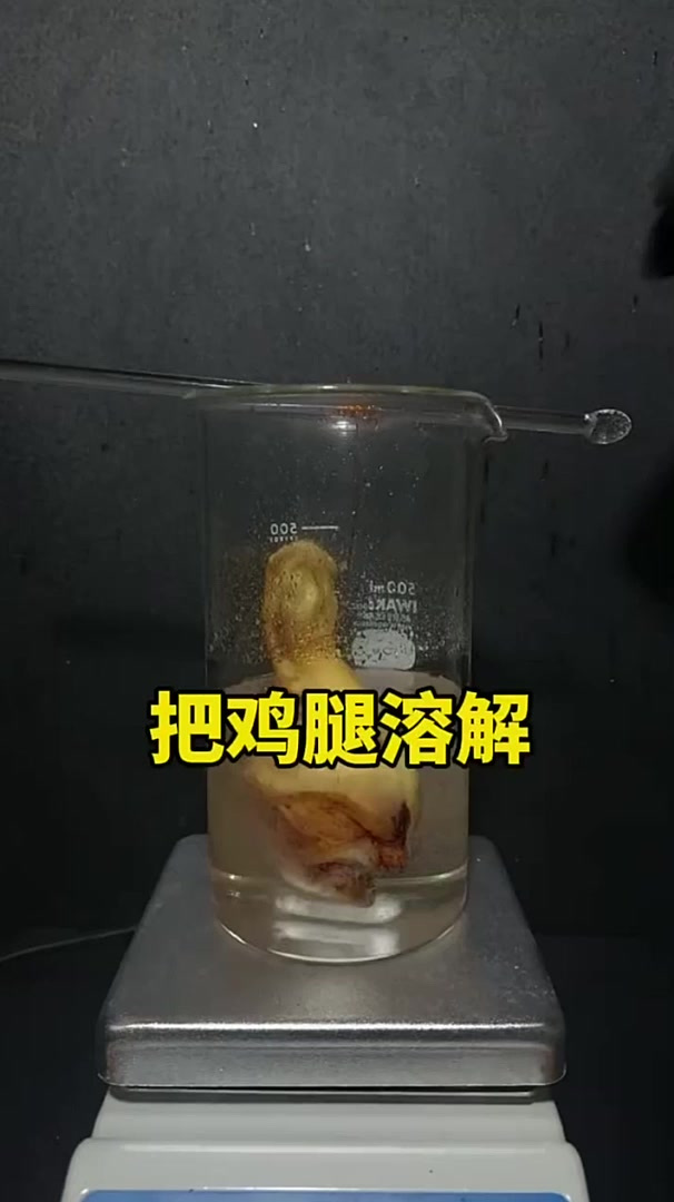 超强酸把皮肉骨头一起溶解掉