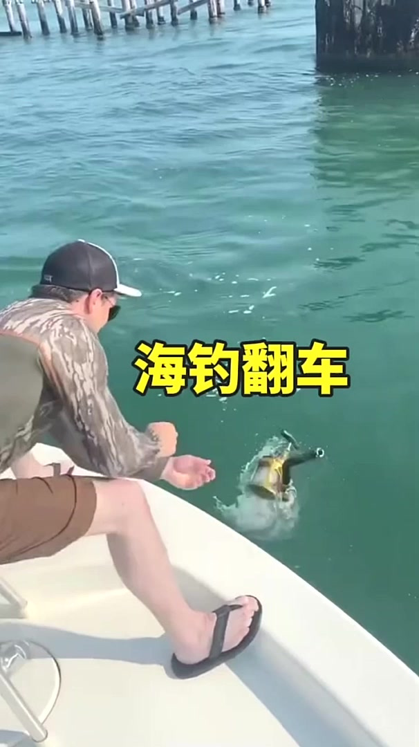 海钓连鱼竿都掉入海里