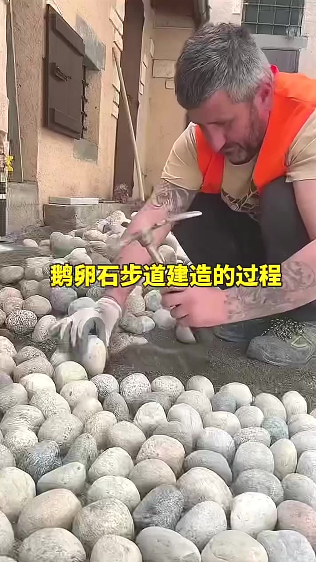 鹅卵石步道建造的过程？