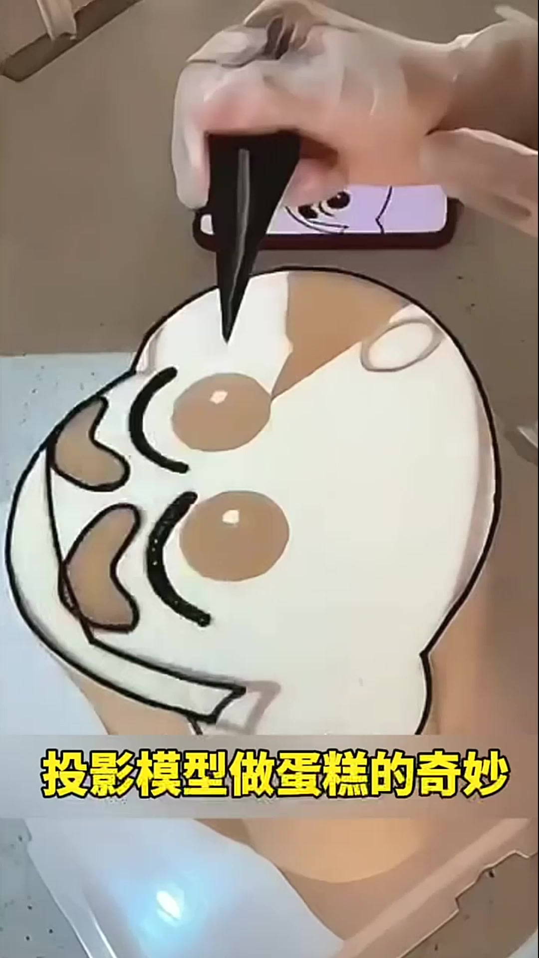 投影模型做蛋糕的奇妙