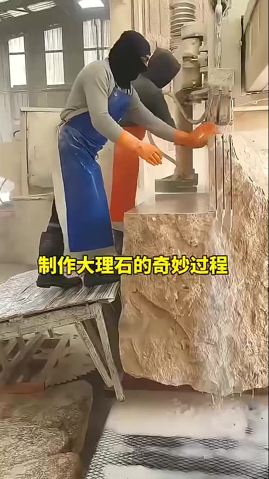 制作大理石的奇妙过程