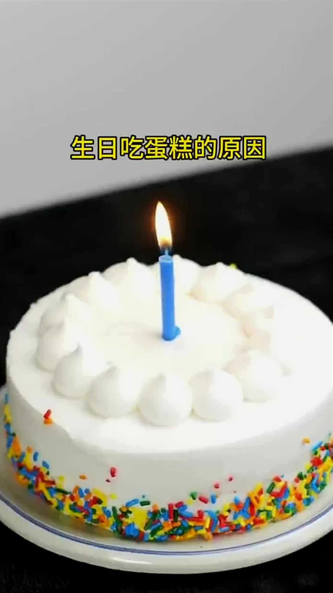 生日吃蛋糕的原因