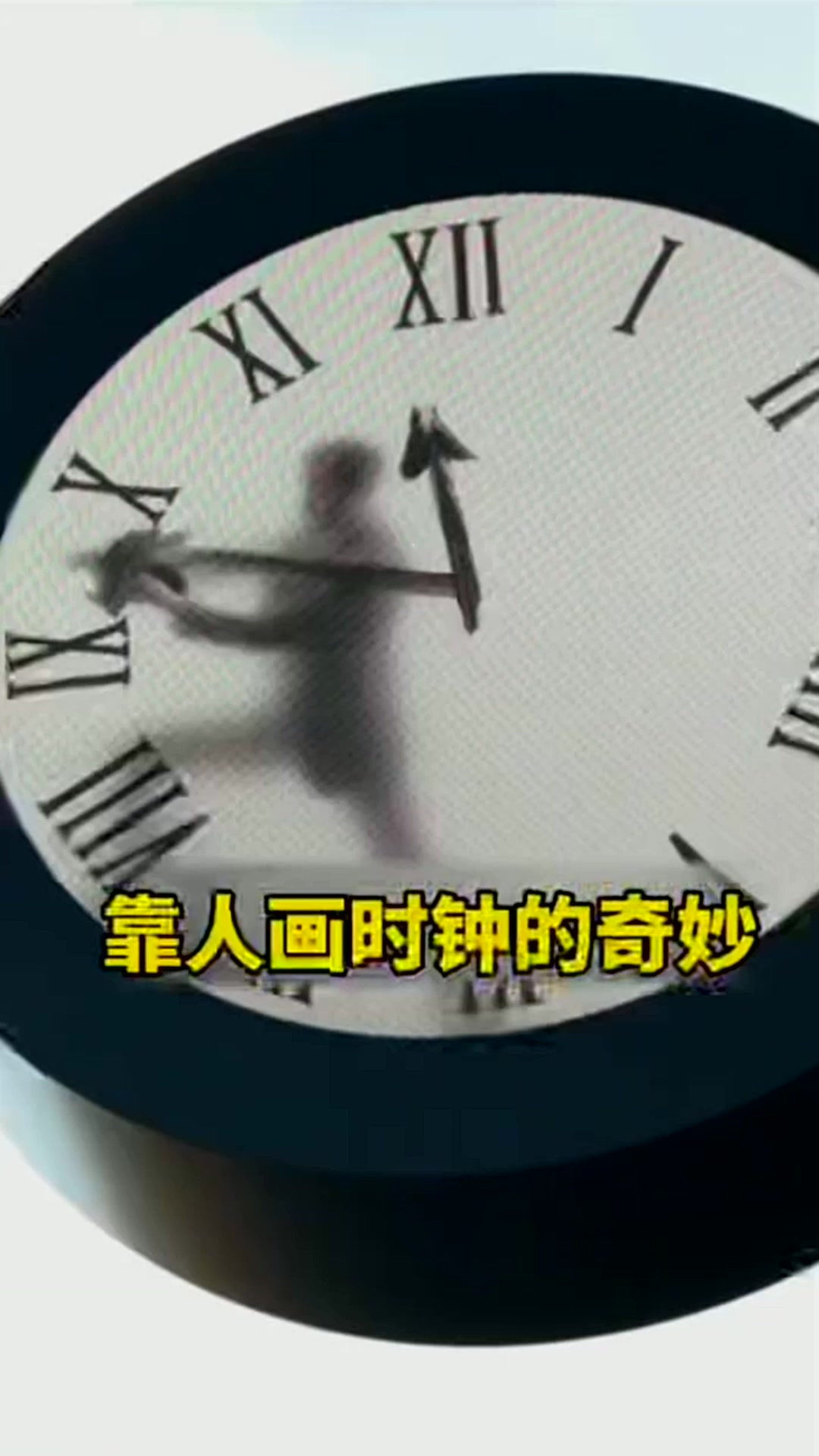 靠人画时钟的奇妙