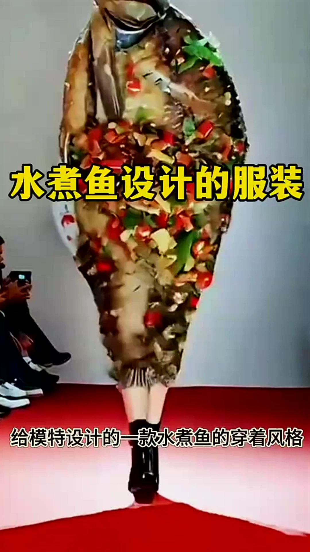 水煮鱼设计的服装,指定很好吃