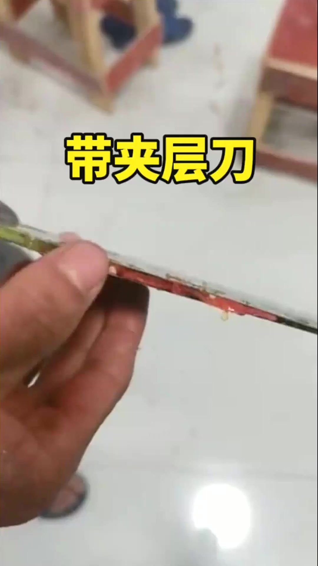 带夹层的菜刀,这质量太差了