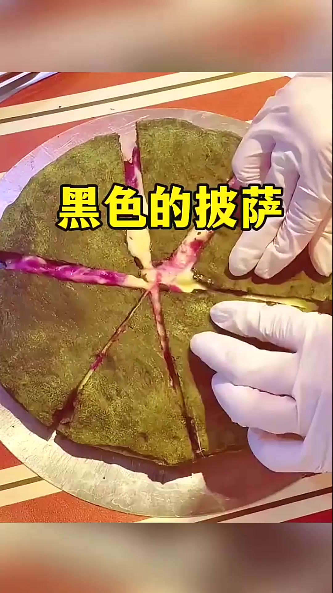 黑色的披萨,居然爆浆