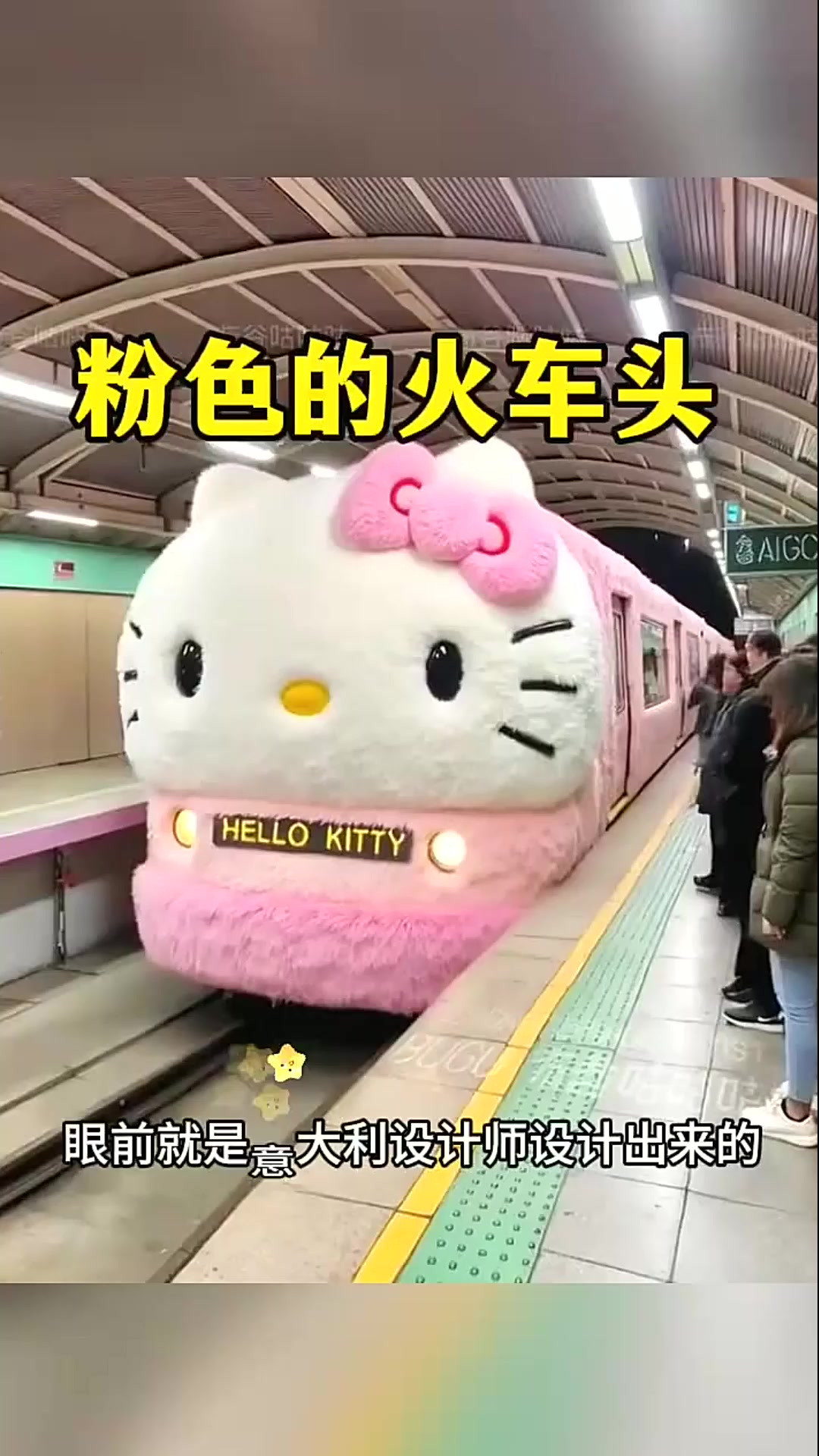 粉色的火车头,设计真独特