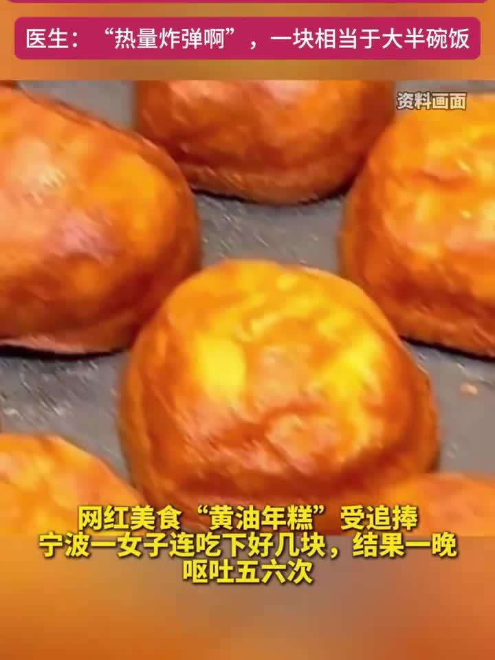 “黄油年糕”爆火，女子一口气吃好几块，结果一晚呕吐五六次