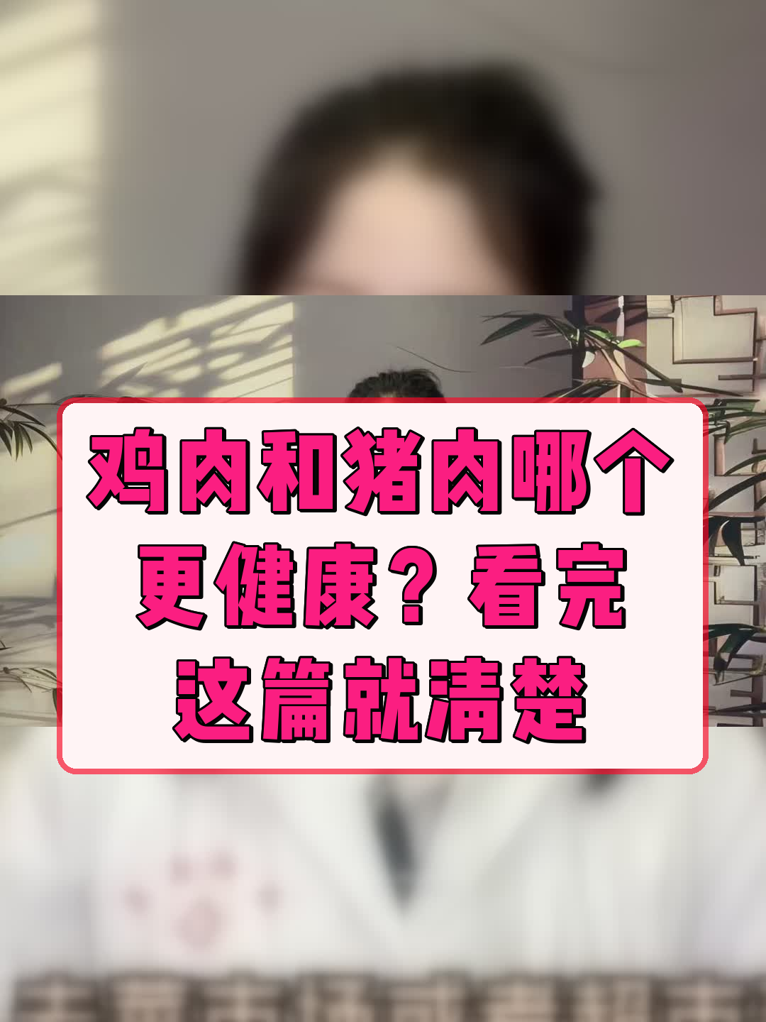 鸡肉和猪肉哪个更健康？看完这篇就清楚