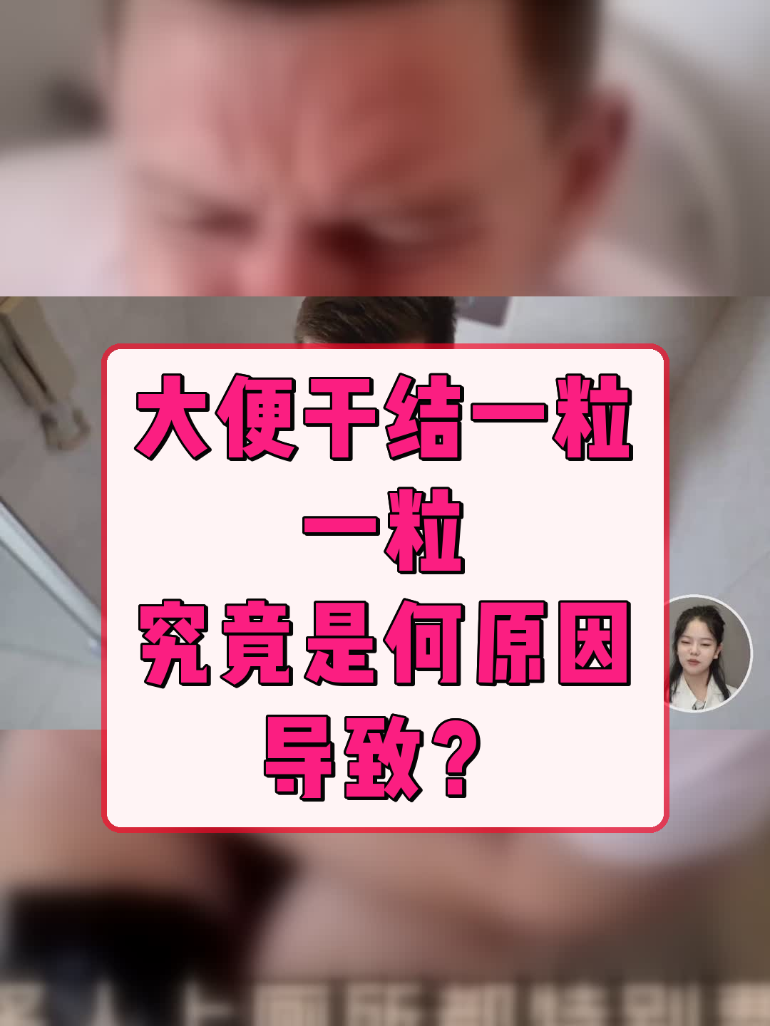 大便干结一粒一粒,究竟是何原因导致?