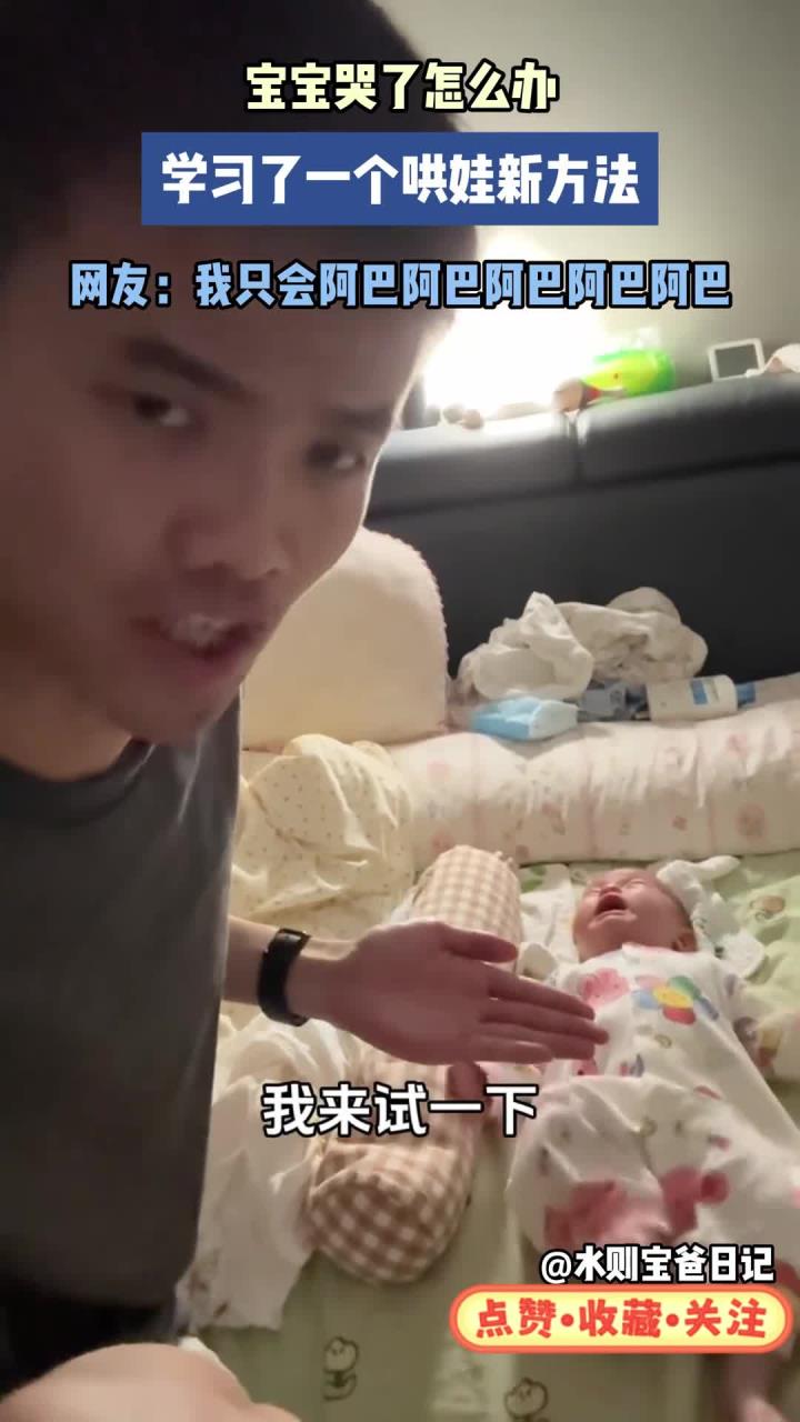 宝宝哭了怎么办,学习一个新的哄娃小妙招,还得是爸爸管用 (1)