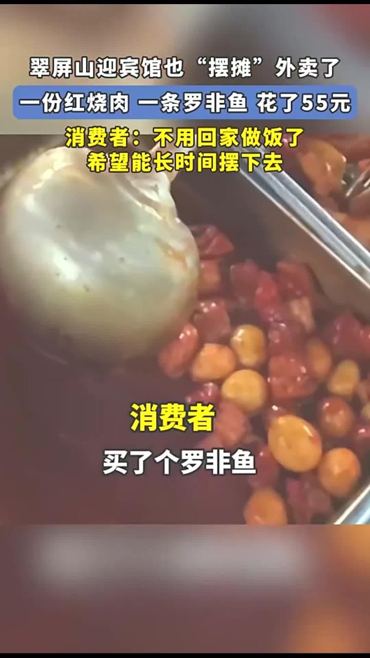 翠屏山迎宾馆也“摆摊”外卖了,一份红烧肉 一条罗非鱼 花了55元
