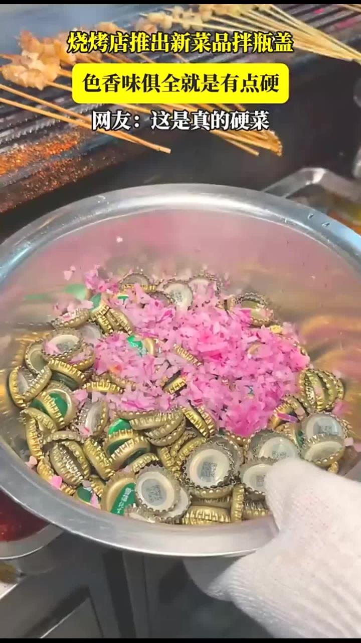 烧烤店推出新菜品拌瓶盖,色香味俱全就是有点硬,网友:这是真的硬菜