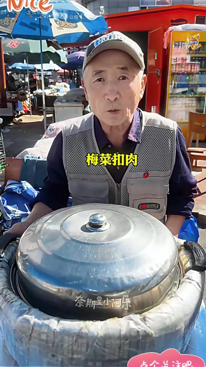 大庆路边摊梅菜扣肉,30元一份,72岁爷爷坚持出摊风雨无阻 大庆路边摊梅菜扣肉,30元