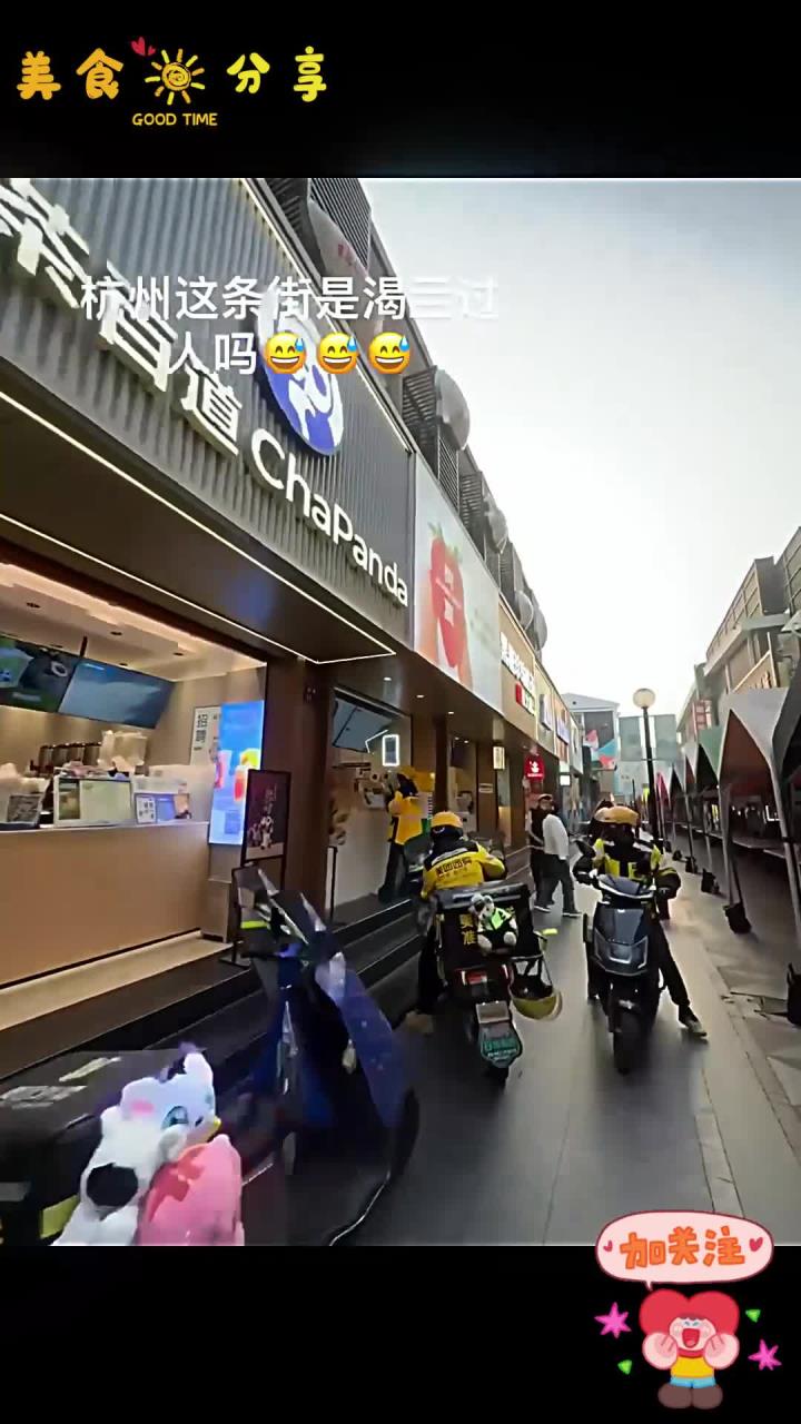 杭州这条街是渴亖过过人吗?这么多奶茶店