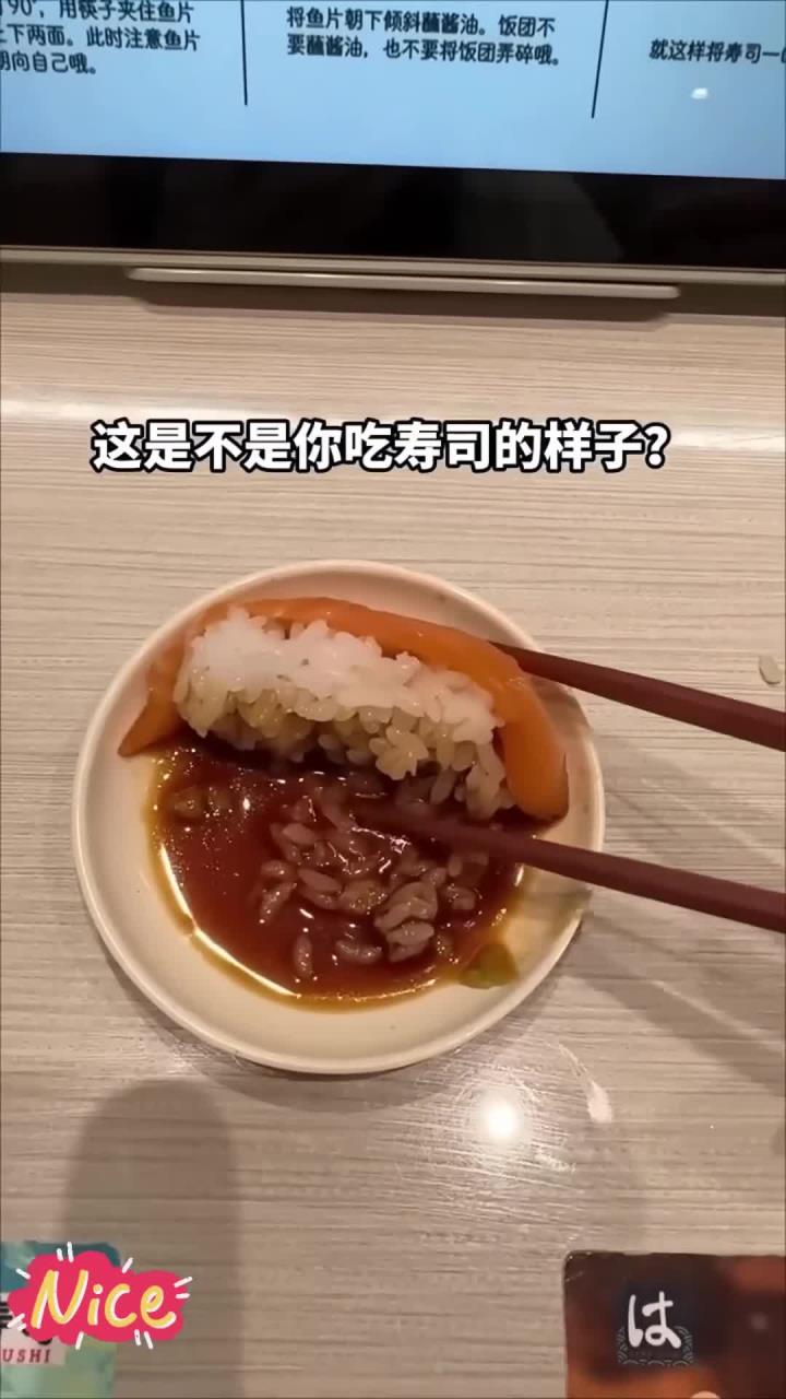 这才是寿司的正确吃法。终究是错付了