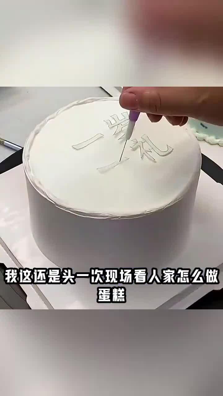 蛋糕上的字,竟然这样写的!
