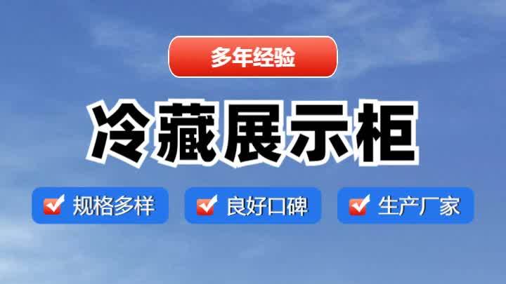 河北麻辣烫展示柜制造商